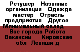 Ретушер › Название организации ­ Одежда мастер › Отрасль предприятия ­ Другое › Минимальный оклад ­ 1 - Все города Работа » Вакансии   . Кировская обл.,Леваши д.